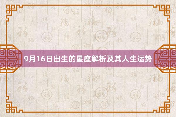 9月16日出生的星座解析及其人生运势